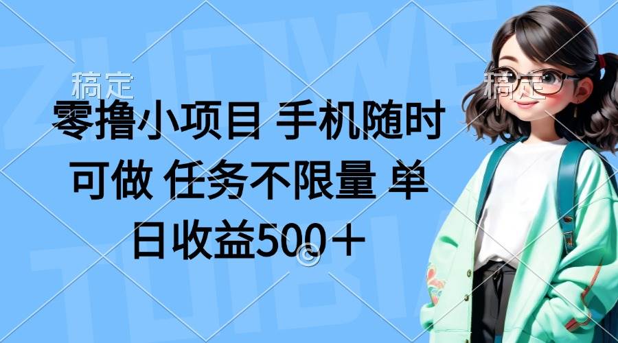 零撸小项目 手机随时可做 任务不限量 单日收益500＋-宇文网创