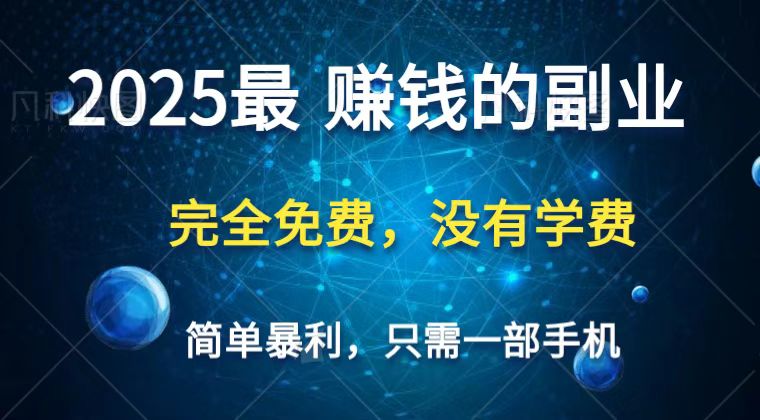 2025最简单最暴利项目，一部手机，日入过万，普通人翻身的唯一机会(没有学费)-宇文网创