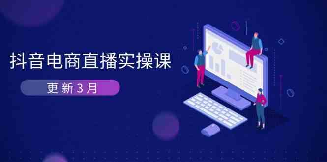 抖音电商3月直播密训：深度剖析算法机制，快速提升直播GMV与带货变现-宇文网创