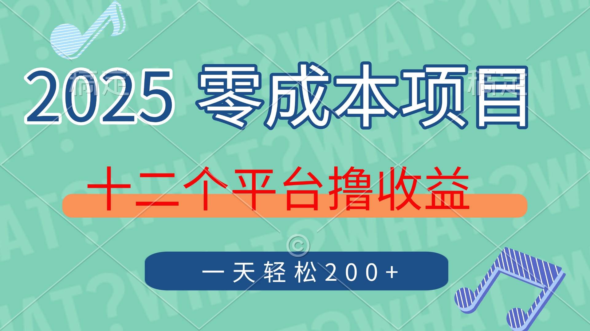 2025年零成本项目，十二个平台撸收益，单号一天轻松200+-宇文网创