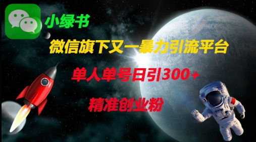 微信旗下又一暴力引流平台，单人单号日引300+精准创业粉-宇文网创