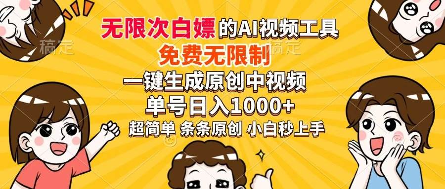 超强大的AI工具，免费无限制，一键生成原创中视频，单号日入1000+，小…-宇文网创