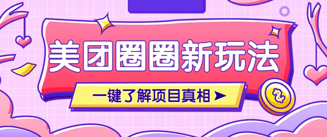 美团CPS赚钱项目新玩法，自动化玩法，有达人十天实现了佣金超过7万元【保姆级教程】-宇文网创