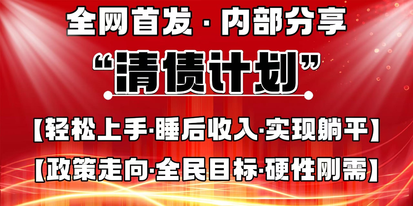 全网首发，内部分享，持续管道收益，真正可发展的事业，自己做老板-宇文网创