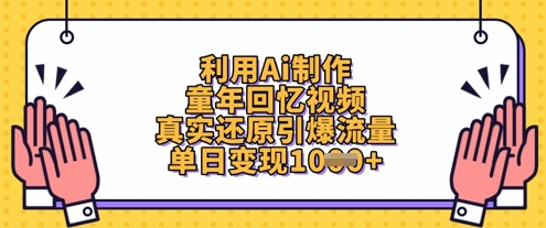 利用Ai制作童年回忆视频，真实还原引爆流量，单日变现数张-宇文网创