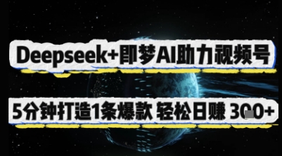 Deepseek+即梦AI助力视频号，5 分钟打造 1 条爆款，轻松日入3张+-宇文网创