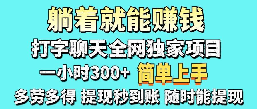 打字聊天项目 打字聊天就有米  一天100-1000左右-宇文网创