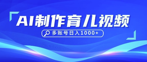 DeepSeek玩转育儿赛道，10来条视频涨粉几W，单日稳定变现1k+-宇文网创