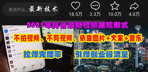 抖音最新视频展现形式，不拍视频、不剪视频、依靠图片+文案助推热门，引爆创业粉-宇文网创