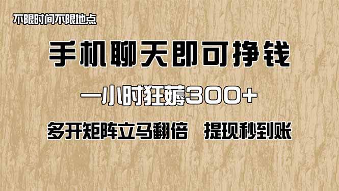 手机聊天即可赚钱，一小时狂薅300+！多开矩阵立马翻倍，提现秒到账！（…-宇文网创
