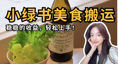 微信小绿书美食搬运，稳稳的收益，轻松上手-宇文网创