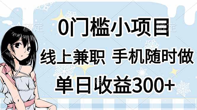 0门槛副业，线上兼职，日入300+，有手机即可-宇文网创