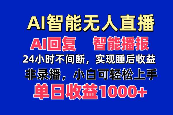 AI智能无人直播，无需出镜，单日收益1000+-宇文网创