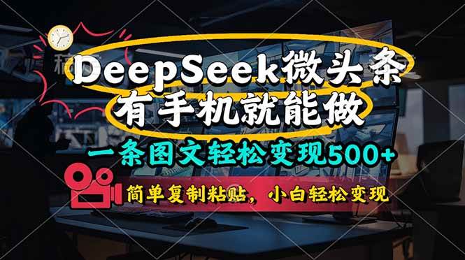 一条图文轻松变现500+，DeeSeep微头条，有手机就能做，简单复制粘贴，…-宇文网创