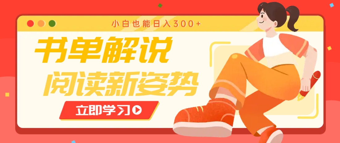 书单解说号最新玩法，快速引流解锁阅读新姿势，小白也能日入300+-宇文网创