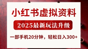小红书虚拟资料，2025最新玩法升级，一部手机20分钟，轻松日入3张【揭秘】-宇文网创