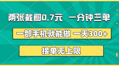 两张截图，一分钟三单，接单无上限，一部手机就能做，一天5张【揭秘】-宇文网创
