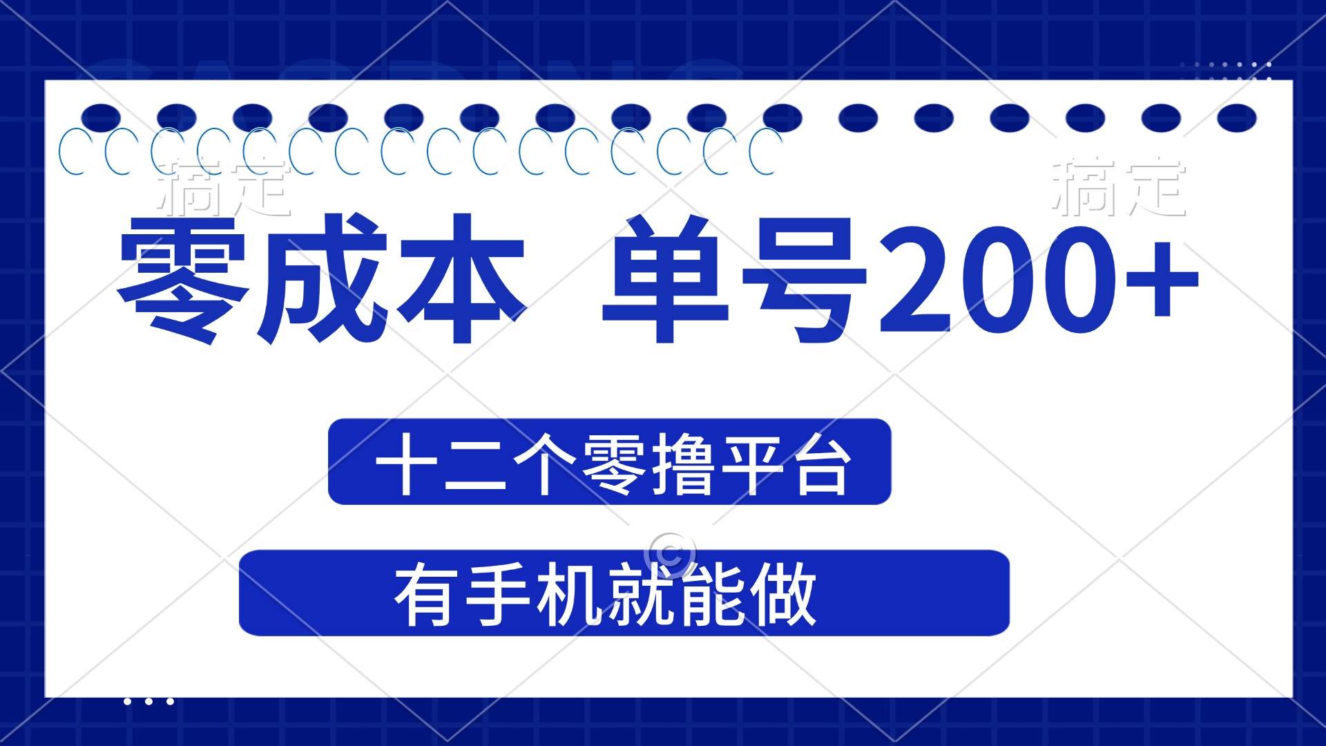 2025年零成本单号200+，十二个零撸平台撸收益，有手机就能做-宇文网创