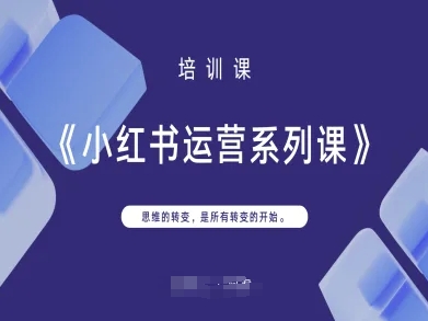 小红书运营系列课，思维的转变，是所有转变的开始-宇文网创
