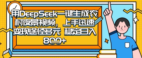 2025怀旧热门赛道，用DeepSeek制作夜晚农村视频，一部手机，操作简单，变现多元，稳定日入数张-宇文网创