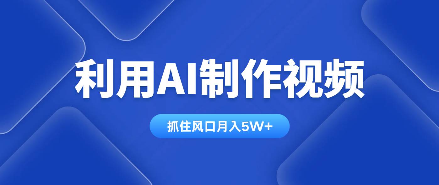 利用AI制作视频，学会一种方法全平台通用月入5W＋-宇文网创