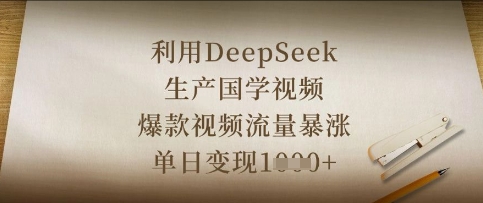 利用DeepSeek生产国学视频，爆款视频流量暴涨，单日变现数张-宇文网创
