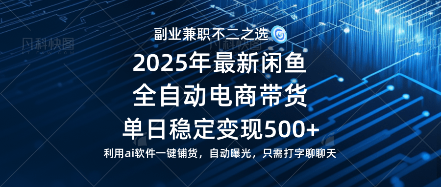 【闲鱼全自动电商带货】单日稳定变现500+长期稳定蓝海项目-宇文网创