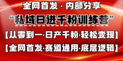 私域日进千粉训练营，全网首发，从0开始带你做好私域，适用于任何赛道，让日产千粉不再是梦-宇文网创