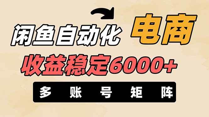 闲鱼自动化电商，月收益稳定6000+，零风险长期盈利【支持多账号矩阵布局】-宇文网创