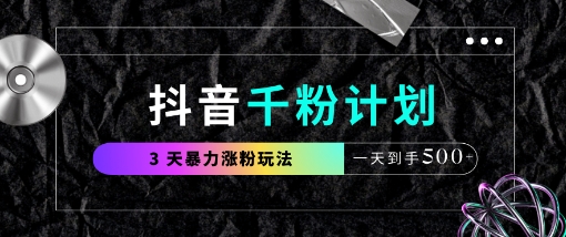 抖音千粉计划，最新玩法三天暴力涨千粉，一天到手5张-宇文网创