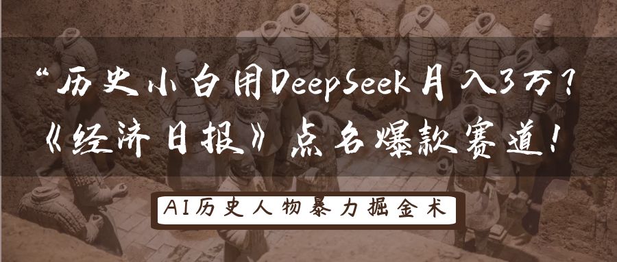历史小白用DeepSeek月入3万？《经济日报》点名爆款赛道！-宇文网创