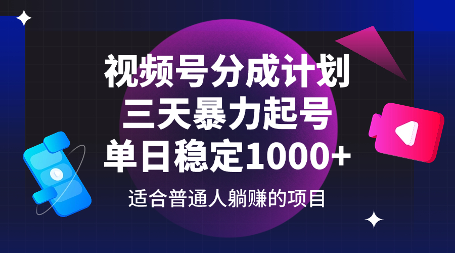 视频号分成计划，三天暴力起号玩法 单日稳定1000+-宇文网创