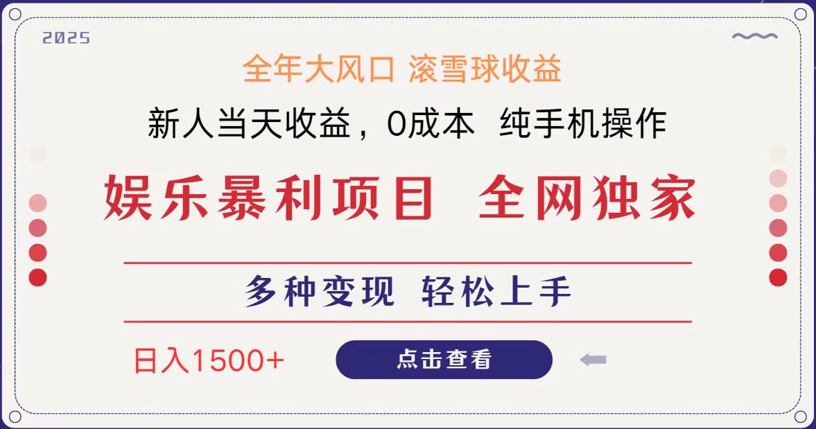 全网独家 日入1500＋ 高额信息差项目 小白长期饭票 副业翻身  当天收益-宇文网创