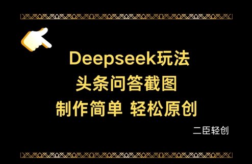 Deepseek头条问答截图，制作简单，轻松原创-宇文网创