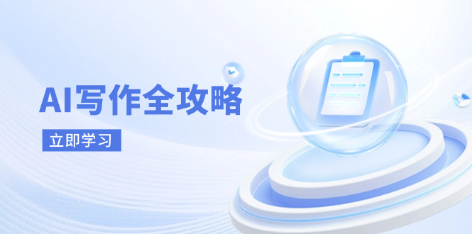 AI写作全攻略，拥抱AI写作新时代，从AI写作原理、核心技巧到实战应用-宇文网创