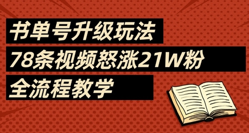 书单号升级玩法，78条视频怒涨21W粉，全流程教学-宇文网创