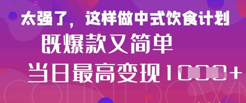 疯狂爆火！小红书等平台的女性中餐养生视频，小白轻松制作，快速拿到结果-宇文网创