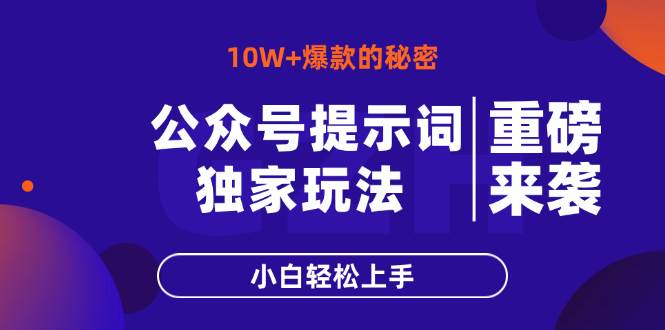 公众号提示词玩法，10W+爆文最简单快速的方法，小白轻松上手-宇文网创