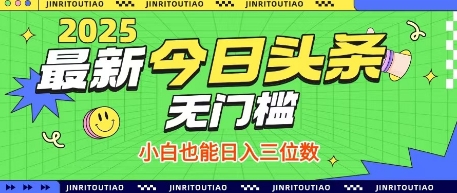 最新头条火爆赛道，无门槛操作简单，小白也能日入三位数【揭秘】-宇文网创