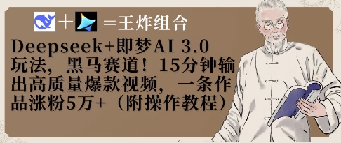 Deepseek+即梦AI3.0玩法，黑马赛道！15分钟输出高质量爆款视频，一条作品涨粉5W+-宇文网创