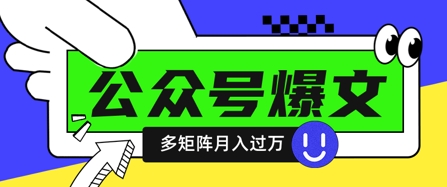 使用DeepSeek十分钟写100篇公众号爆文，多账号矩阵操作轻松月入过W-宇文网创