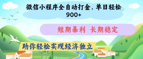 微信小程序全自动打金，单日轻松几张，短期暴利，长期稳定，助你轻松实现经济独立【揭秘】-宇文网创