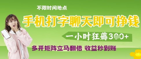 手机打字聊天即可挣钱，一小时狂薅3张，多开矩阵立马翻倍，收益秒到账【揭秘】-宇文网创
