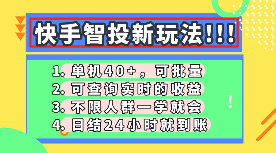 快手智投新玩法，单机日入40+，可批量，可查询实时收益，收益日结24小…-宇文网创
