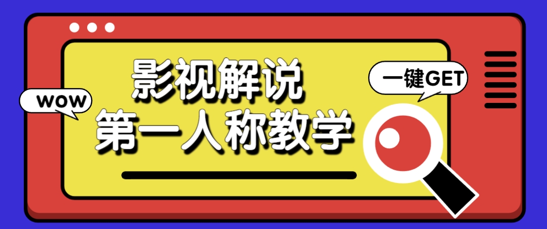 借助AI制作影视人物第一人称解说视频，条条爆款10w+！【保姆级教学】-宇文网创