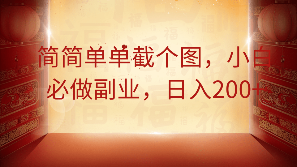 简简单单截个图，小白必做副业，日入200+-宇文网创