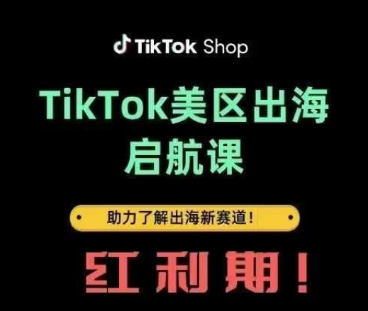 TikTok出海启航课(美区)助力了解出海红利新赛道-宇文网创