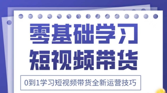 2025抖音全新短视频带货运营技巧，千款图片+万条文案+详细视频课程，零基础学习短视频带货-宇文网创