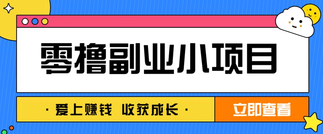 零成本副业小项目！一部手机即可每天轻松赚10-20元，阅读拉新超简单-宇文网创