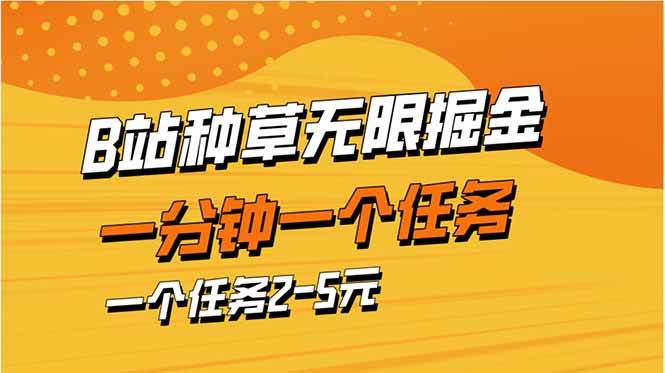 b站种草暴力掘金，一分钟一个任务，一个任务2-5元-宇文网创